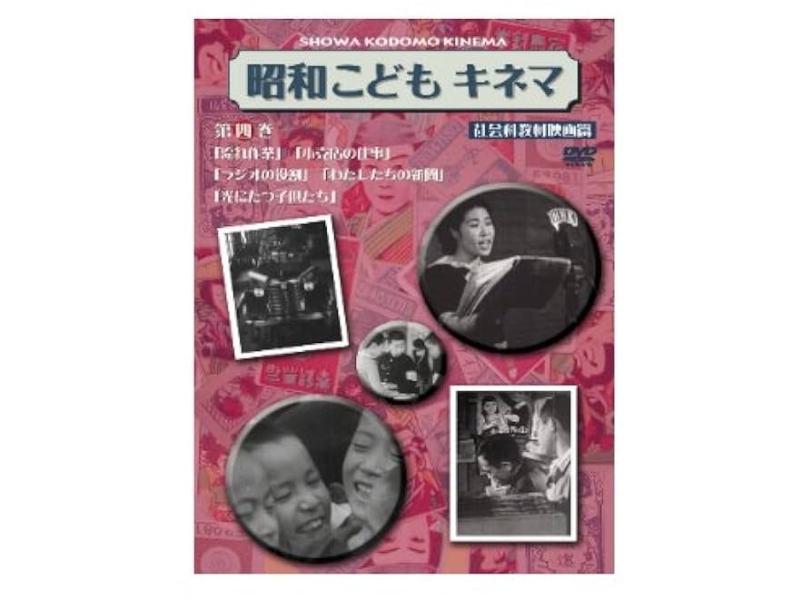 昭和こどもキネマ 第四巻[社会科教材映画編] [DVD] Amazon.co.jp: 昭和こどもキネマ 第四巻[社会科教材映画編] [DVD